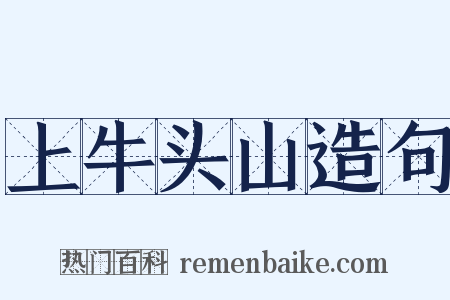 上牛头山造句是什么意思的图片